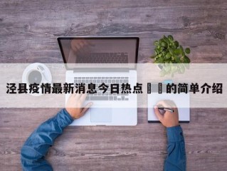 泾县疫情最新消息今日热点㊙️的简单介绍