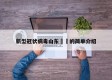 新型冠状病毒山东㊙️的简单介绍