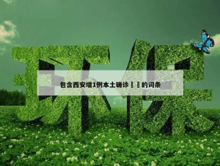 包含西安增1例本土确诊㊙️的词条
