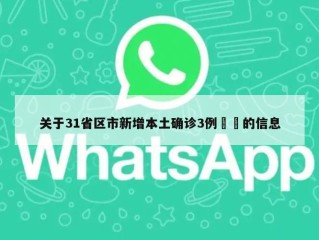 关于31省区市新增本土确诊3例㊙️的信息