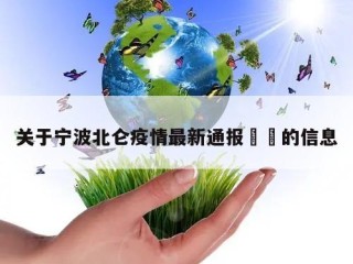 关于宁波北仑疫情最新通报㊙️的信息