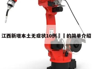 江西新增本土无症状10例㊙️的简单介绍