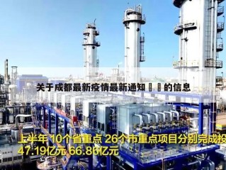 关于成都最新疫情最新通知㊙️的信息