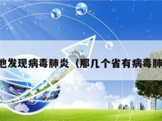 多地发现病毒肺炎（那几个省有病毒肺炎）