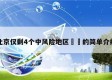 北京仅剩4个中风险地区㊙️的简单介绍