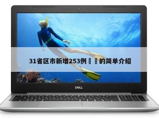 31省区市新增253例㊙️的简单介绍