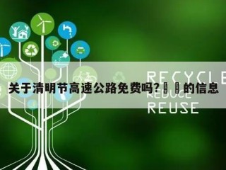 关于清明节高速公路免费吗?㊙️的信息