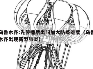 乌鲁木齐:先传播后出阳加大防疫难度（乌鲁木齐出现新型肺炎）