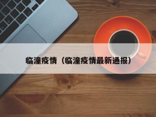 临潼疫情（临潼疫情最新通报）