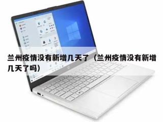 兰州疫情没有新增几天了（兰州疫情没有新增几天了吗）