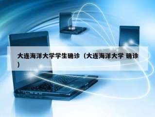 大连海洋大学学生确诊（大连海洋大学 确诊）