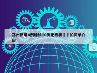 郑州新增4例确诊10例无症状㊙️的简单介绍