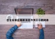 包含石家庄最新消息今天㊙️的词条