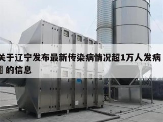关于辽宁发布最新传染病情况超1万人发病㊙️的信息