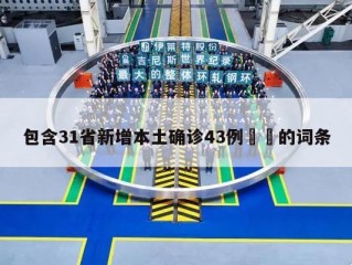 包含31省新增本土确诊43例㊙️的词条