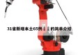 31省新增本土65例㊙️的简单介绍