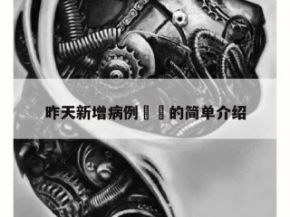 昨天新增病例㊙️的简单介绍