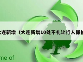 大连新增（大连新增10处不礼让行人抓拍）