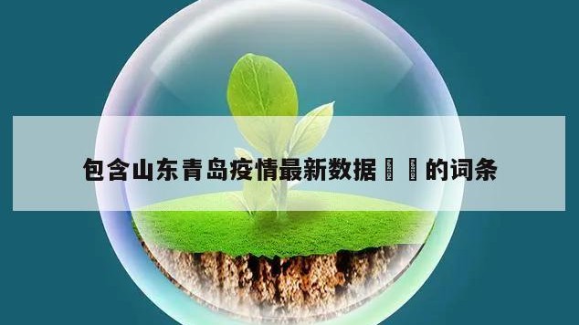 包含山东青岛疫情最新数据㊙️的词条