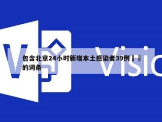 包含北京24小时新增本土感染者39例㊙️的词条
