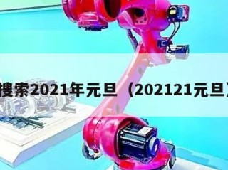 搜索2021年元旦（202121元旦）