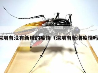 深圳有没有新增的疫情（深圳有新增疫情吗）