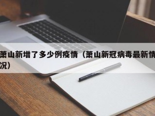 萧山新增了多少例疫情（萧山新冠病毒最新情况）