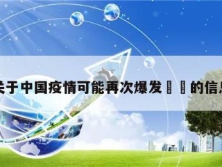 关于中国疫情可能再次爆发㊙️的信息