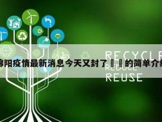 绵阳疫情最新消息今天又封了㊙️的简单介绍