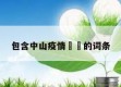 包含中山疫情㊙️的词条