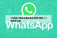 31省增17例本土确诊在北京等7省份㊙️的简单介绍