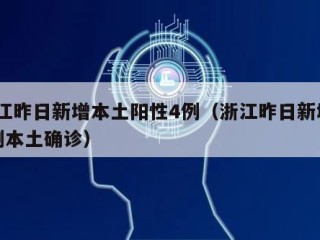 浙江昨日新增本土阳性4例（浙江昨日新增61例本土确诊）