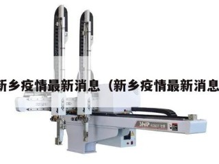 新乡疫情最新消息（新乡疫情最新消息）