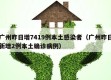 广州昨日增7419例本土感染者（广州昨日新增2例本土确诊病例）
