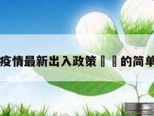 兰州疫情最新出入政策㊙️的简单介绍