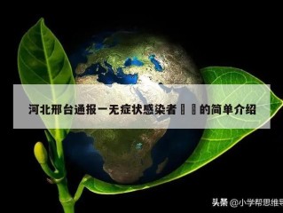 河北邢台通报一无症状感染者㊙️的简单介绍
