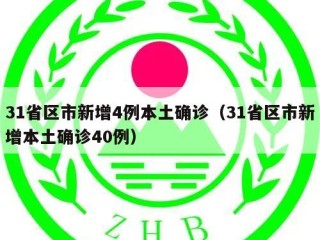 31省区市新增4例本土确诊（31省区市新增本土确诊40例）