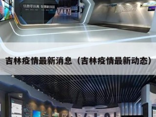 吉林疫情最新消息（吉林疫情最新动态）