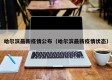 哈尔滨最新疫情公布（哈尔滨最新疫情状态）