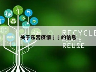 关于东营疫情㊙️的信息