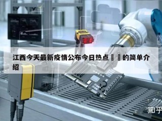 江西今天最新疫情公布今日热点㊙️的简单介绍