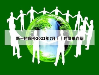 新一轮限号2021年7月㊙️的简单介绍