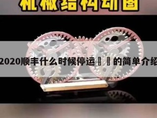 2020顺丰什么时候停运㊙️的简单介绍
