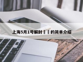 上海5月1号解封㊙️的简单介绍