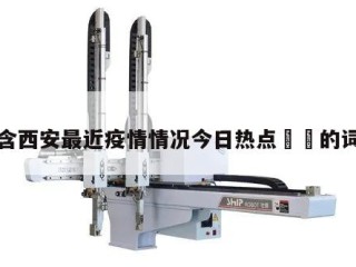 包含西安最近疫情情况今日热点㊙️的词条
