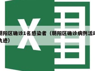 朝阳区确诊1名感染者（朝阳区确诊病例活动轨迹）