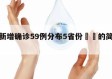 本土新增确诊59例分布5省份㊙️的简单介绍