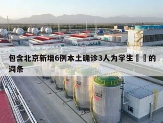 包含北京新增6例本土确诊3人为学生㊙️的词条