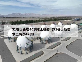 31省份新增40例本土确诊（31省份新增本土确诊42例）