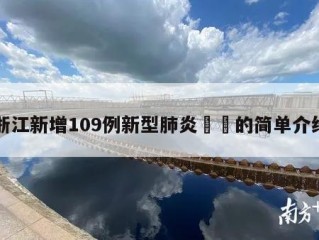浙江新增109例新型肺炎㊙️的简单介绍